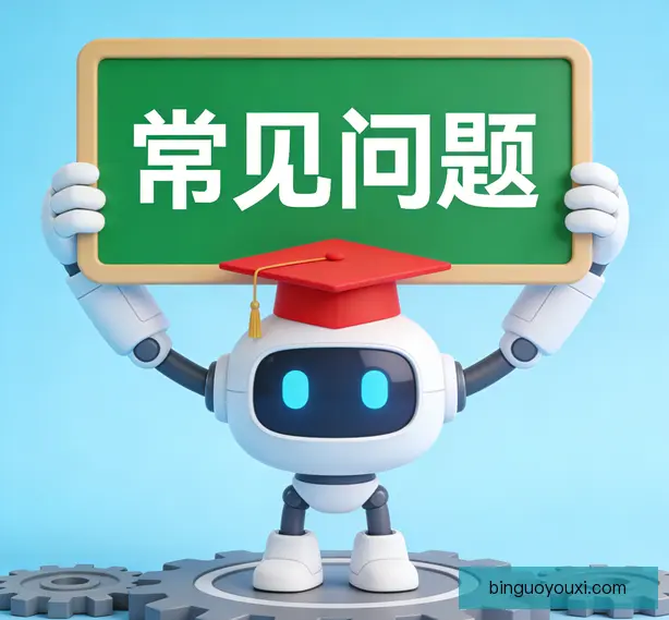 常见问题